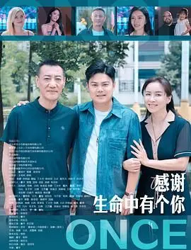 感谢生命中有个你 HD国语