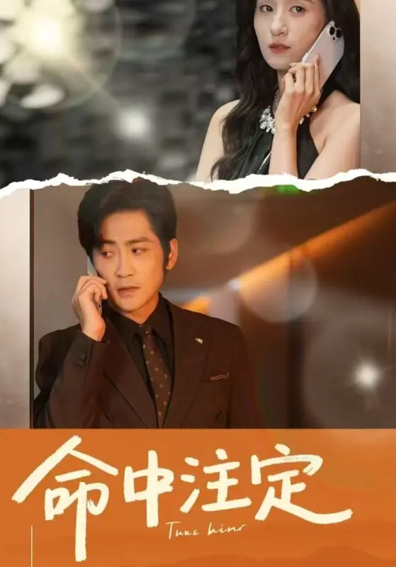 命中注定(短剧版) 第1集