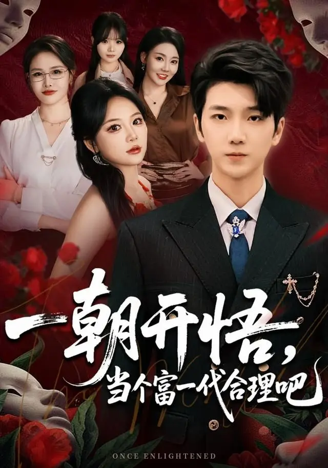 一朝开悟，当个富一代很合理吧 全集完结