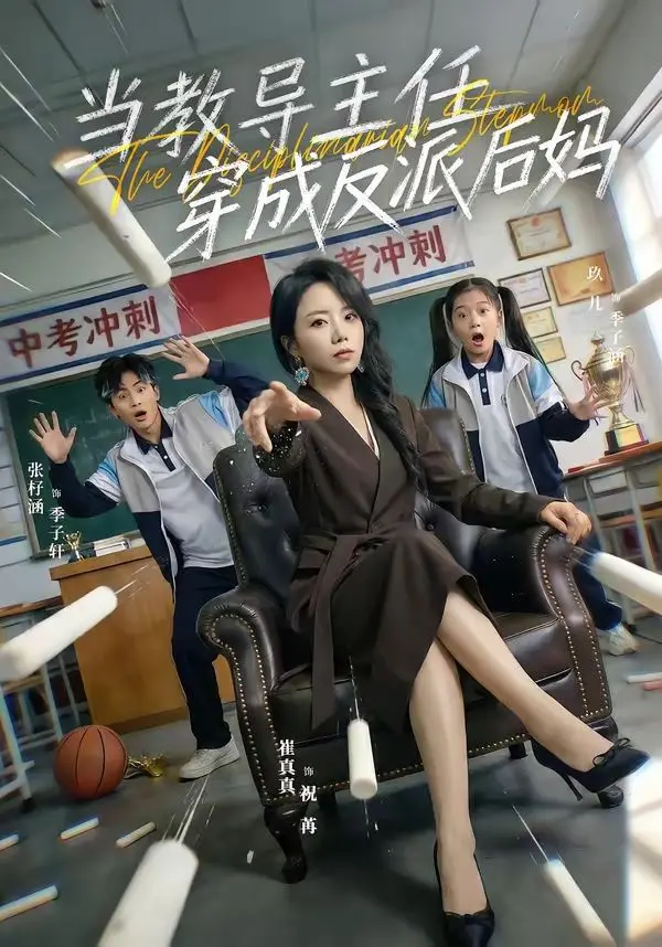 当教导主任穿成反派后妈 第01集