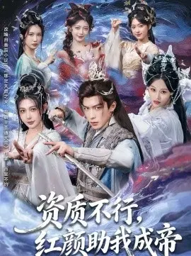 资质不行，红颜助我成帝 第01集