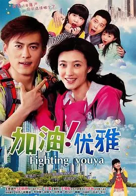 加油优雅 第1集