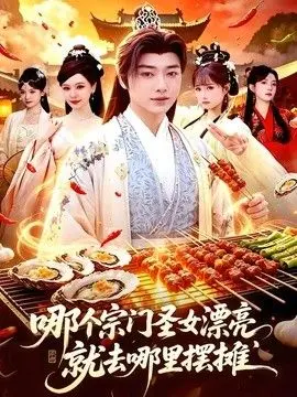 哪个宗门圣女漂亮,就去哪里摆摊 全集完结