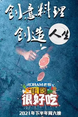 听说很好吃 第1期