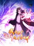 修真百万年:我的弟子遍布仙界 动态漫画 第1集