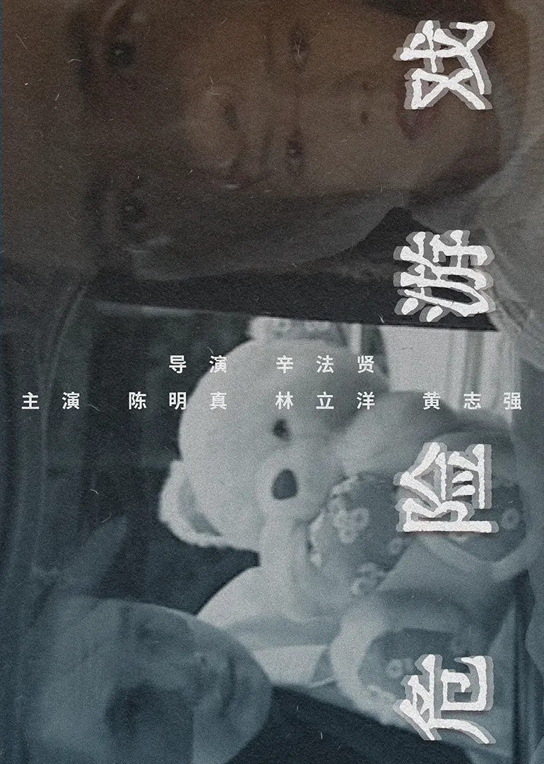 危险游戏1997 HD国语