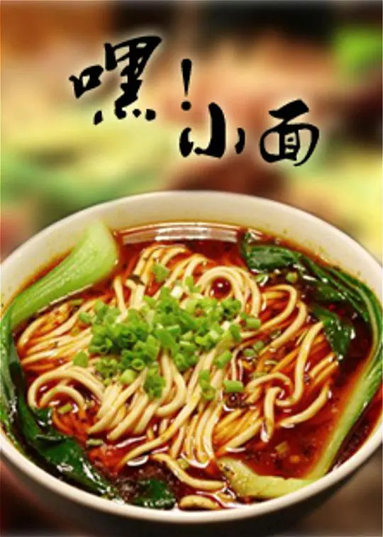 嘿！小面 正片