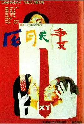 合同夫妻 HD国语