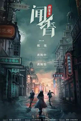 闻香探案录 第1集
