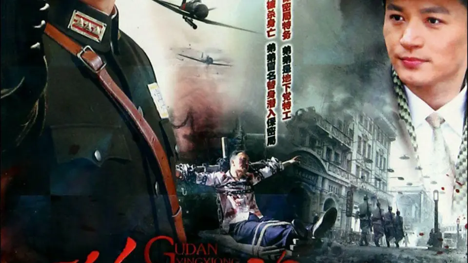 喋血替身1941 第1集