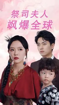 祭司夫人飒爆全球 第1集