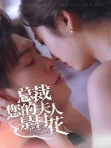 总裁您的夫人是村花 第1-30集完结