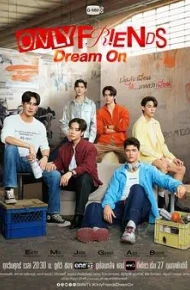 只是朋友2梦想天开