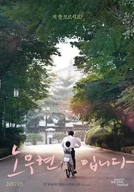我是卢武铉 正片