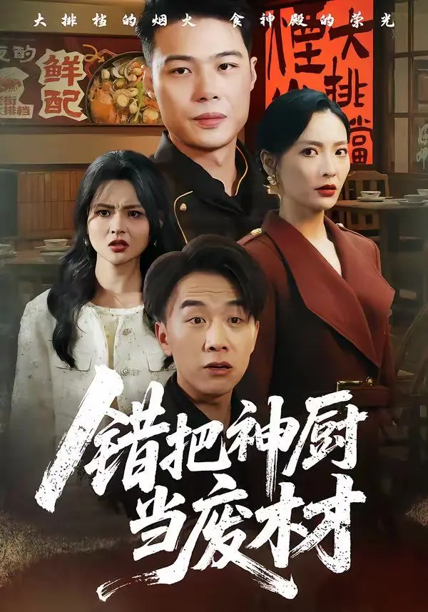 错把神厨当废材 全集完结