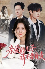 亲爱的儿子，请不要自责