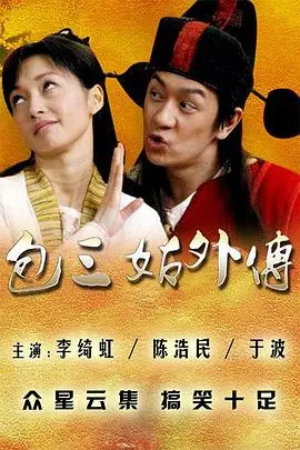 包三姑外传 第1集