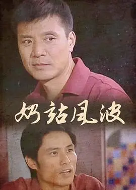 奶站风波 第1集