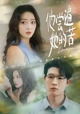 他尝遍她的苦 全集完结