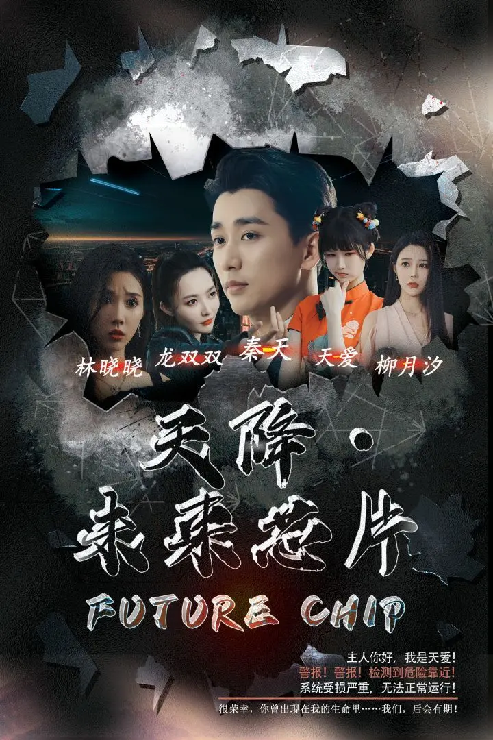 天降未来芯片 全集完结