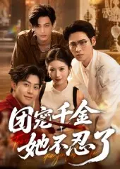 团宠千金她不忍了 第1集