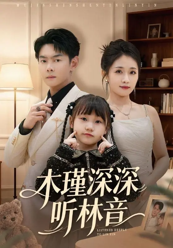 木瑾深深听林音 全集完结