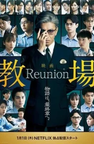 教场Reunion