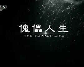 傀儡人生 正片