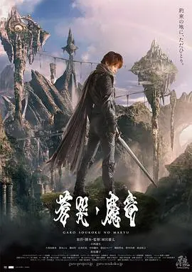牙狼：苍哭的魔龙 HD中字