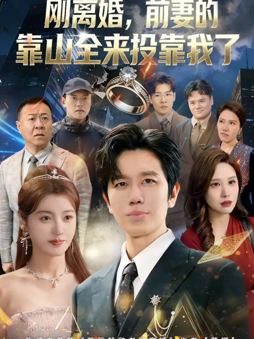 离婚,前妻的靠山全来投靠我了(刚离婚,前妻的靠山全来投靠我了) 全集完结