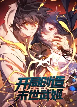 开局创造末世武姬 动态漫画 第1集