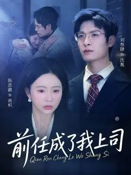 前任成了我上司 第01集