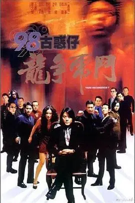 98古惑仔之龙争虎斗 HD粤语