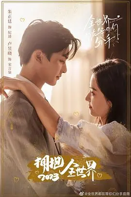 全世界都在等你们分手 第1集