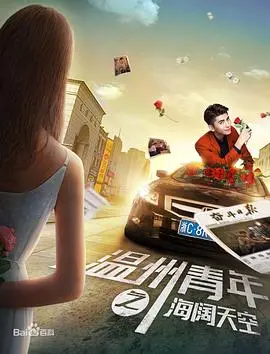 温州青年之海阔天空 HD国语