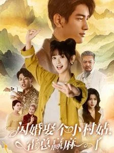 闪婚娶个小村姑，霍总赢麻了 第1集