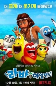 爆笑虫子无人岛