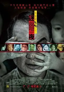 李碧华鬼魅系列:迷离夜 正片