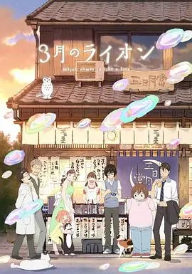3月的狮子第二季 第01集