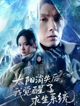 太阳消失后，我觉醒了求生系统 第01集