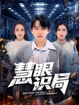 慧眼识局 第01集