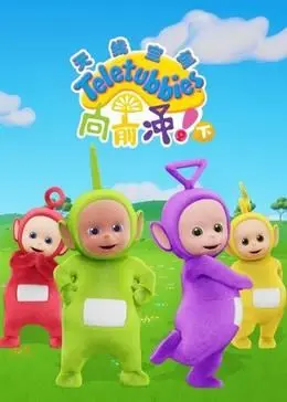 天线宝宝向前冲！（下）英文版 第1集