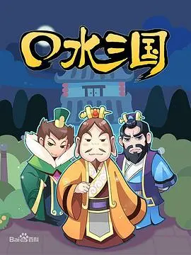口水三国第一季 第1集