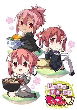 结城友奈是勇者 啾噜！ 第01集