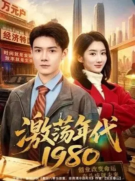 激荡年代1980 全集完结