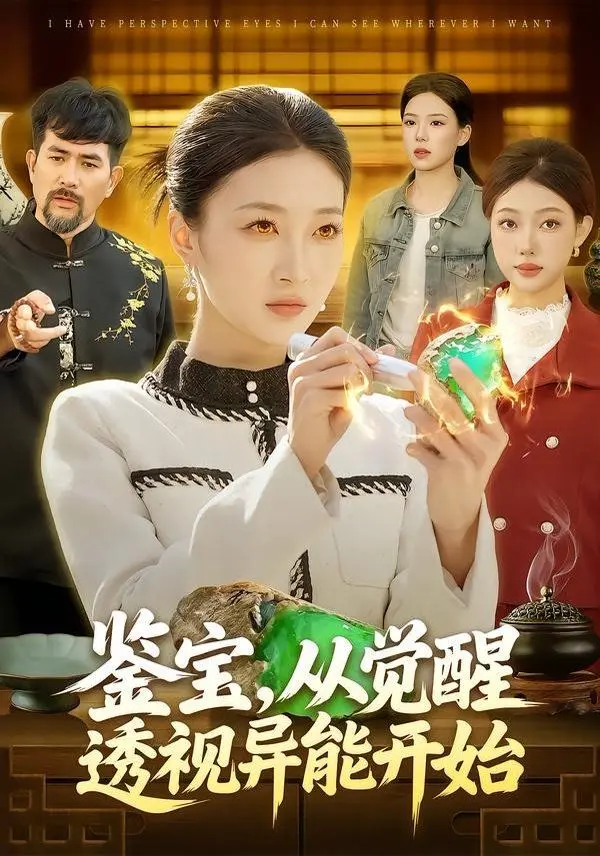 鉴宝，从觉醒透视异能开始 全集完结