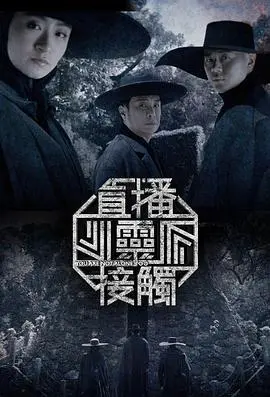 直播灵接触第二季 01