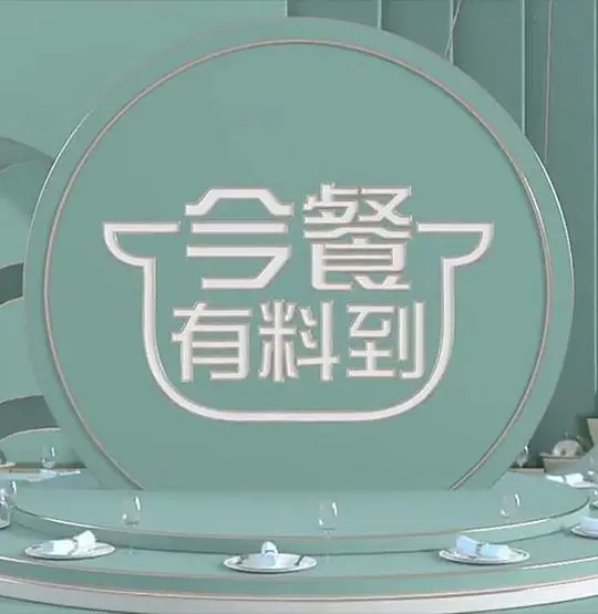 今餐有料到 第01期