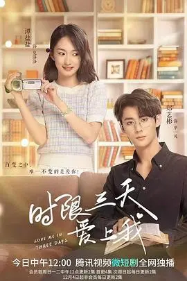 时限三天爱上我 第1集