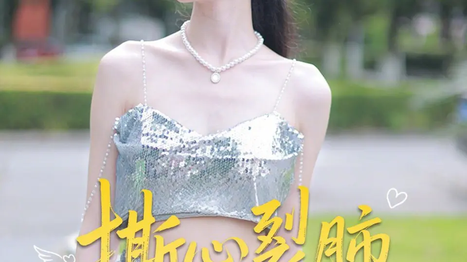 撕心裂肺的爱 全集完结